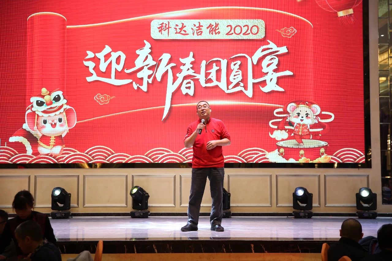 只爭(zhēng)朝夕，不負(fù)韶華，向2020出發(fā)！ ——2020年廣東科達(dá)潔能迎新春團(tuán)圓晚宴隆重舉行