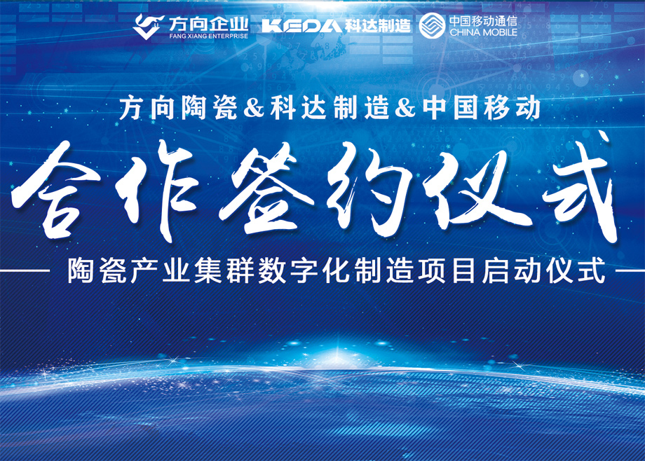 向新而行丨方向陶瓷攜手科達(dá)啟動數(shù)字化制造項(xiàng)目，邁向智能制造新征程