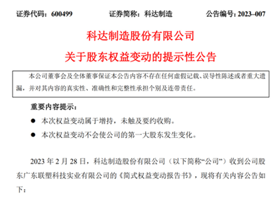 新增大股東廣東聯(lián)塑，科達制造業(yè)務發(fā)展又添強大助力