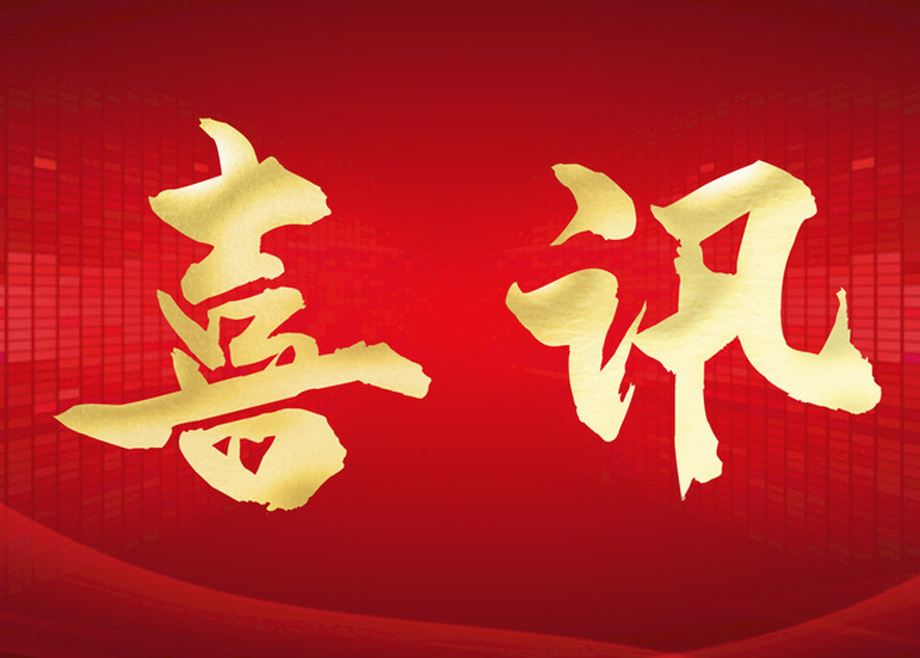 喜報(bào)丨科達(dá)智慧能源通過(guò)“安徽省企業(yè)技術(shù)中心”認(rèn)定！